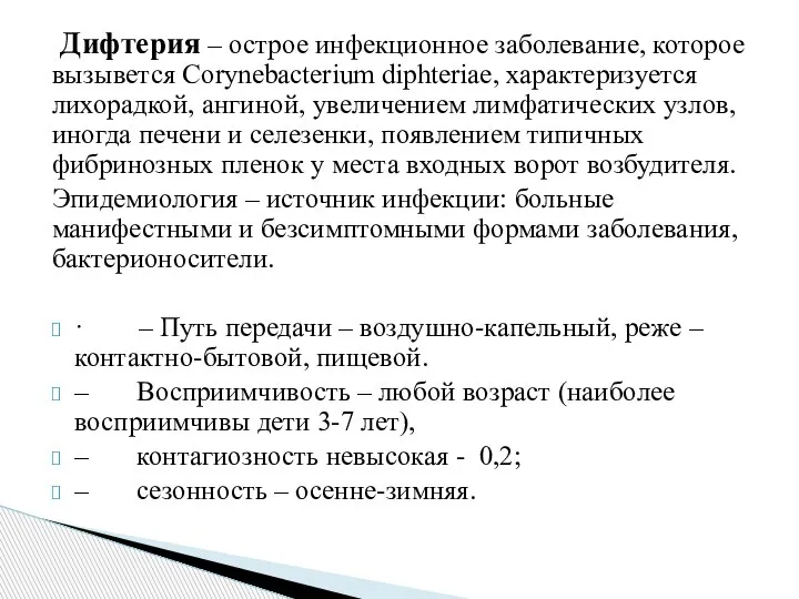 Дифтерия – острое инфекционное заболевание, которое вызывется Corynebacterium diphteriae, характеризуется лихорадкой, ангиной,