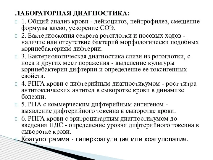 ЛАБОРАТОРНАЯ ДИАГНОСТИКА: 1. Общий анализ крови - лейкоцитоз, нейтрофилез, смещение формулы влево,