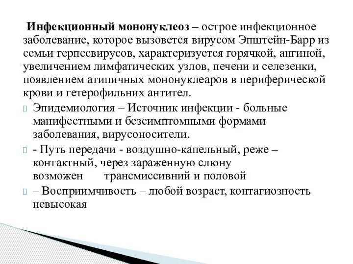 Инфекционный мононуклеоз – острое инфекционное заболевание, которое вызовется вирусом Эпштейн-Барр из семьи