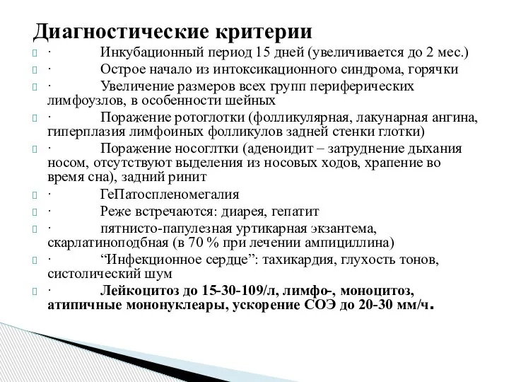 Диагностические критерии · Инкубационный период 15 дней (увеличивается до 2 мес.) ·