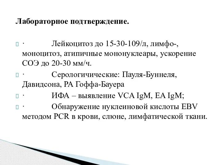 Лабораторное подтверждение. · Лейкоцитоз до 15-30-109/л, лимфо-, моноцитоз, атипичные мононуклеары, ускорение СОЭ