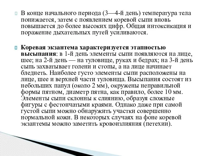 В конце начального периода (3—4-й день) температура тела понижается, затем с появлением