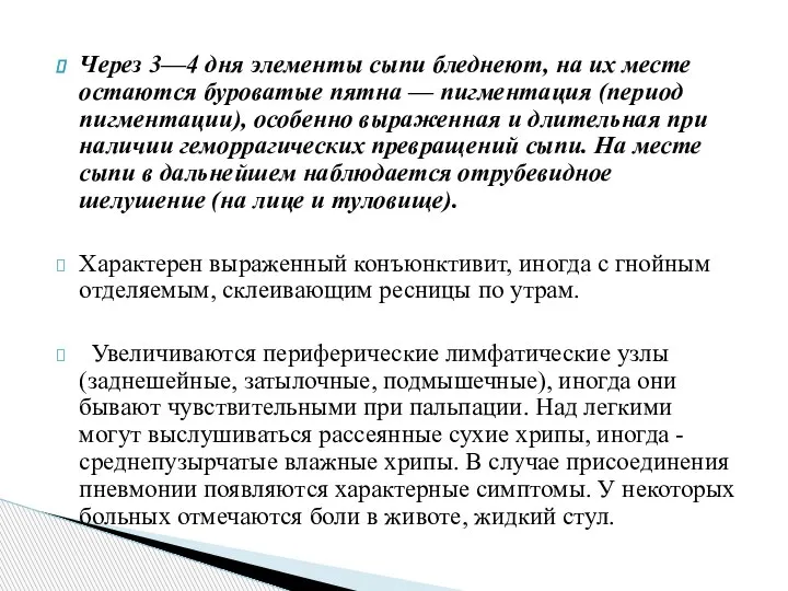 Через 3—4 дня элементы сыпи бледнеют, на их месте остаются буроватые пятна