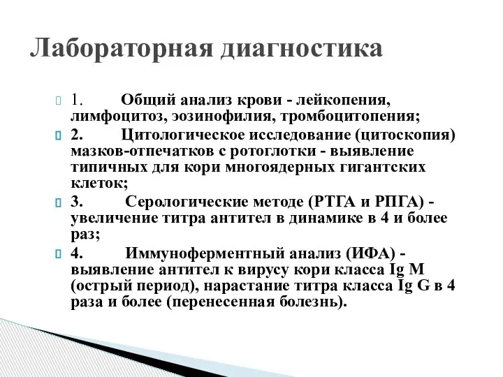 1. Общий анализ крови - лейкопения, лимфоцитоз, эозинофилия, тромбоцитопения; 2. Цитологическое исследование