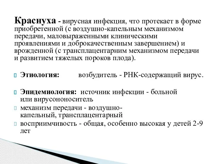 Краснуха - вирусная инфекция, что протекает в форме приобретенной (с воздушно-капельным механизмом