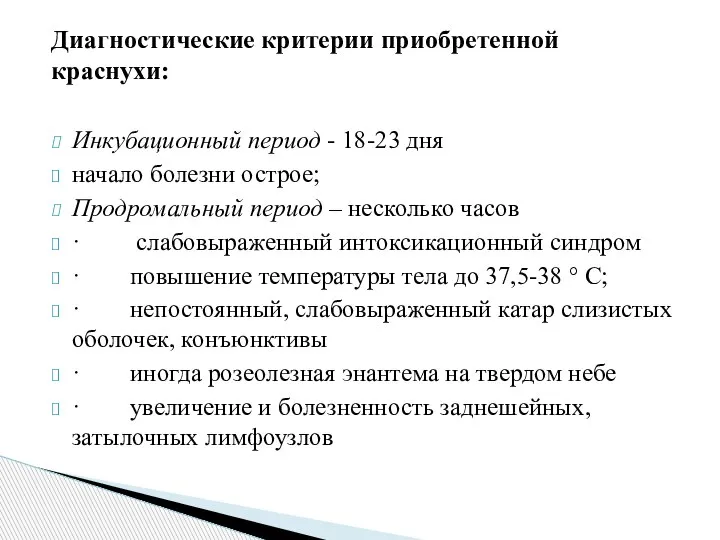 Диагностические критерии приобретенной краснухи: Инкубационный период - 18-23 дня начало болезни острое;