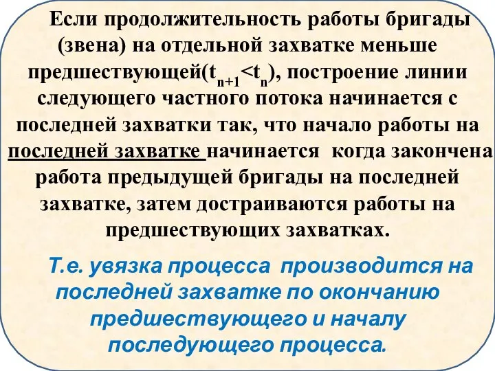 Если продолжительность работы бригады (звена) на отдельной захватке меньше предшествующей(tn+1 Т.е. увязка