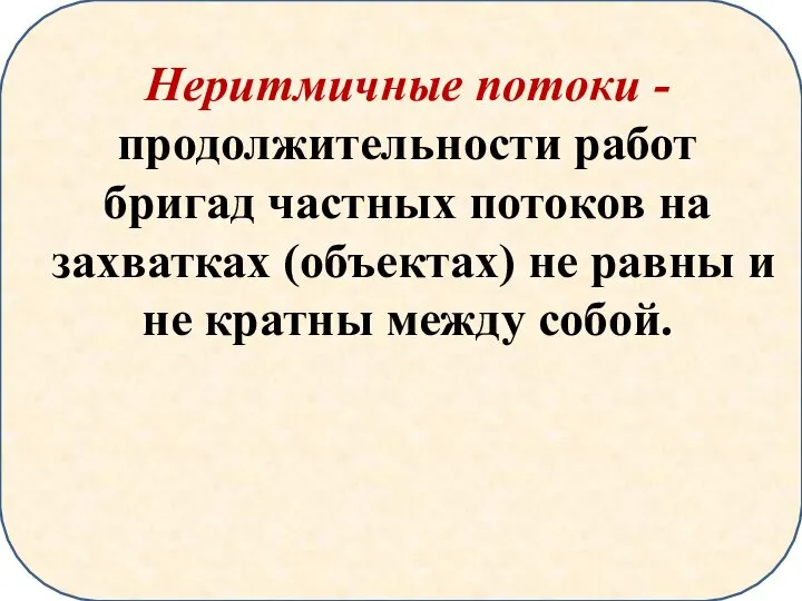 Неритмичные потоки - продолжительности работ бригад частных потоков на захватках (объектах) не