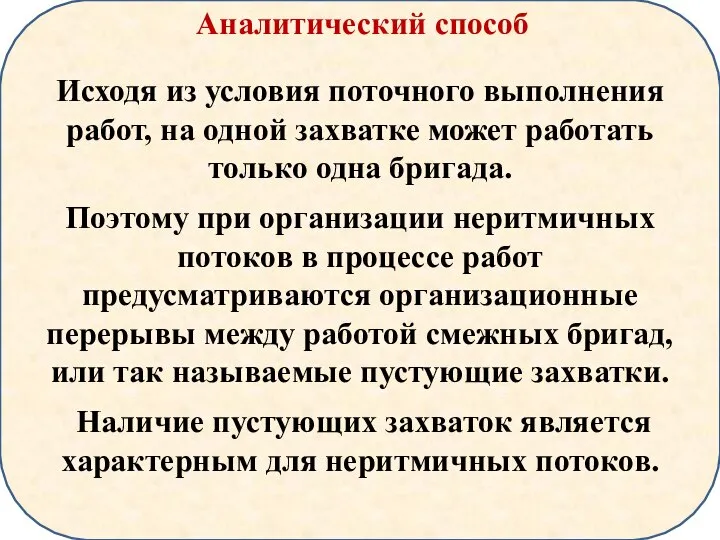 Исходя из условия поточного выполнения работ, на одной захватке может работать только