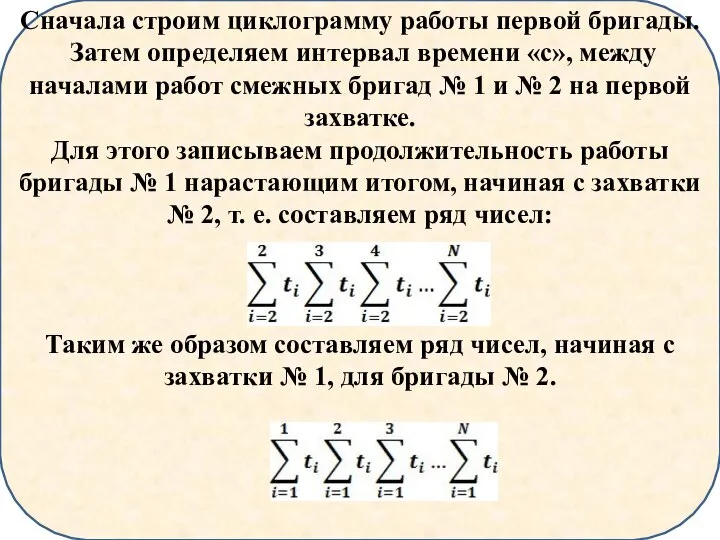 Сначала строим циклограмму работы первой бригады. Затем определяем интервал времени «с», между