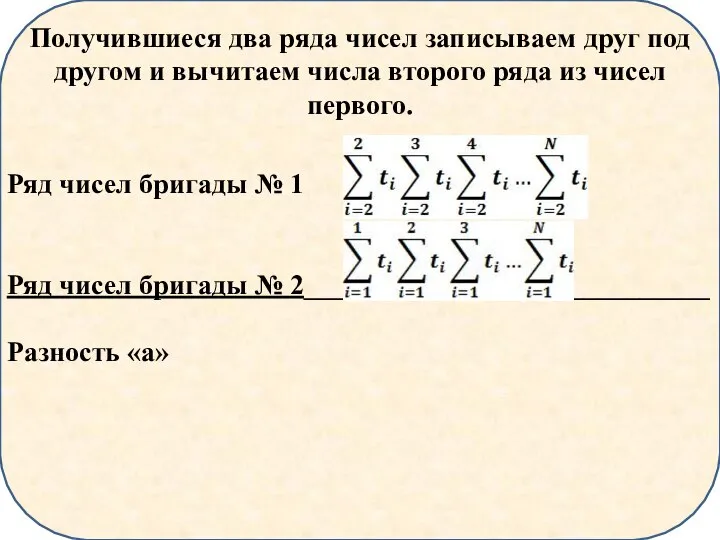Получившиеся два ряда чисел записываем друг под другом и вычитаем числа второго