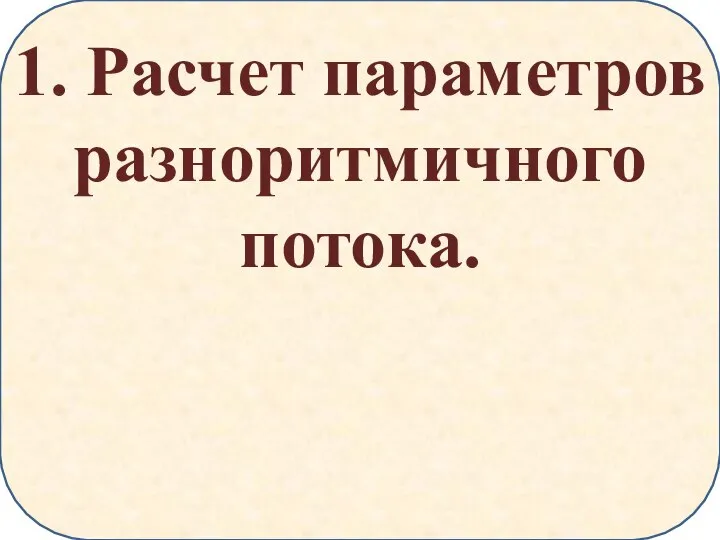 1. Расчет параметров разноритмичного потока.