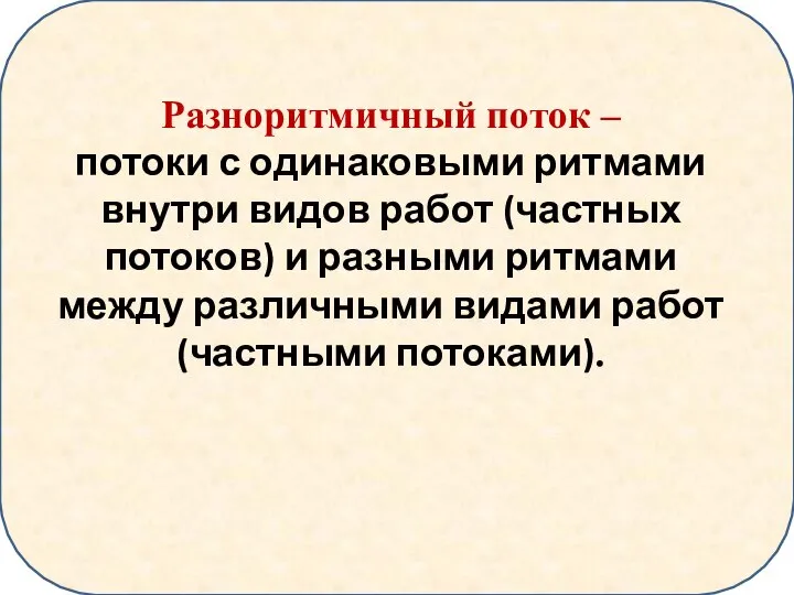 Разноритмичный поток – потоки с одинаковыми ритмами внутри видов работ (частных потоков)