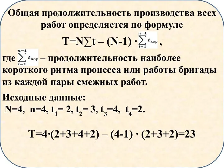 Общая продолжительность производства всех работ определяется по формуле T=N∑t – (N-1) ∙