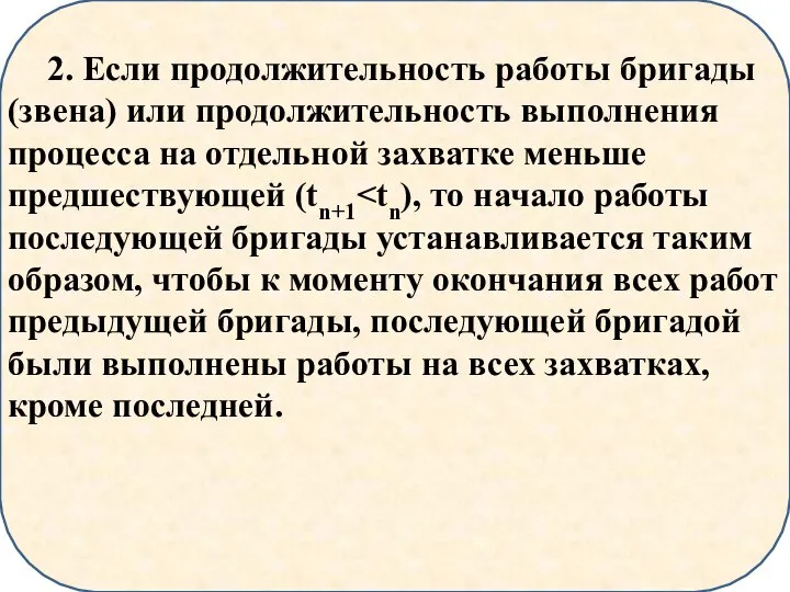 2. Если продолжительность работы бригады (звена) или продолжительность выполнения процесса на отдельной захватке меньше предшествующей (tn+1