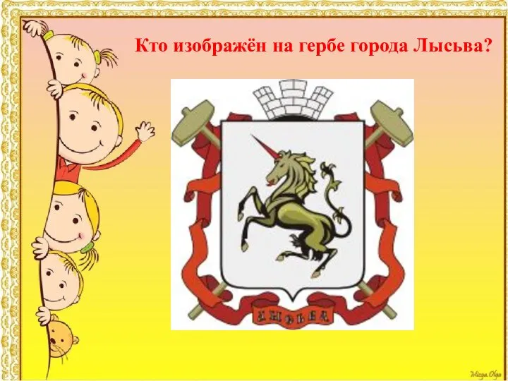 Кто изображён на гербе города Лысьва?
