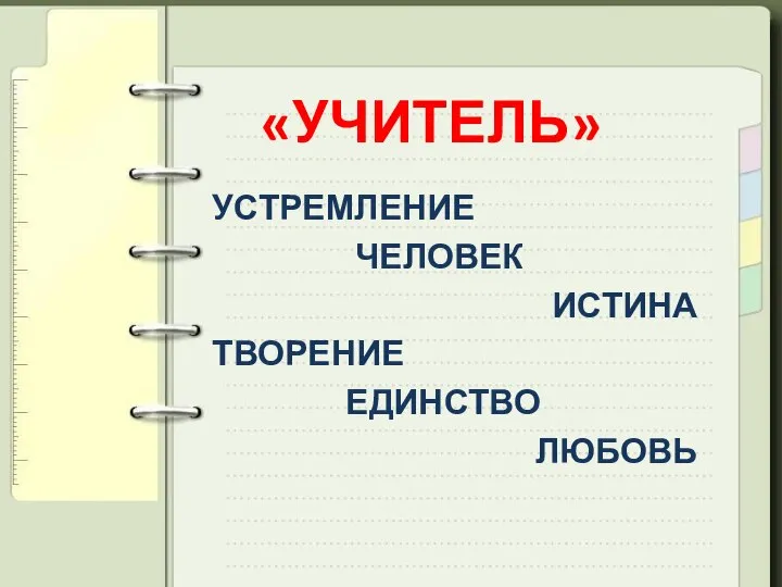 «УЧИТЕЛЬ» УСТРЕМЛЕНИЕ ЧЕЛОВЕК ИСТИНА ТВОРЕНИЕ ЕДИНСТВО ЛЮБОВЬ