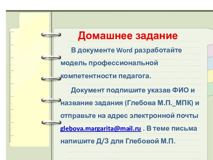 Домашнее задание В документе Word разработайте модель профессиональной компетентности педагога. Документ подпишите