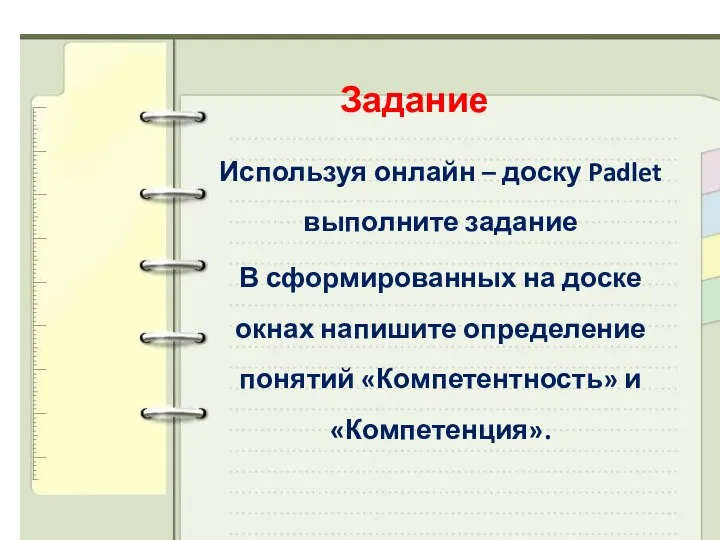 Задание Используя онлайн – доску Padlet выполните задание В сформированных на доске