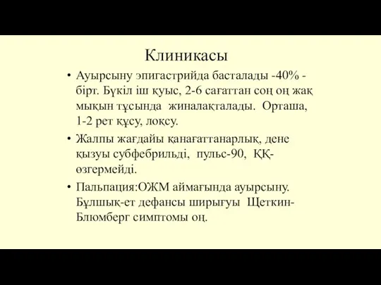 Клиникасы Ауырсыну эпигастрийда басталады -40% - бірт. Бүкіл іш қуыс, 2-6 сағаттан