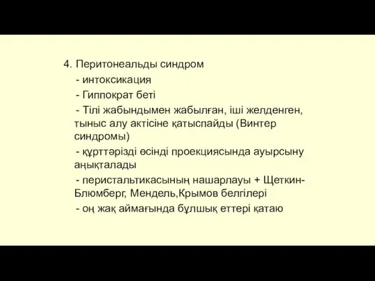 4. Перитонеальды синдром - интоксикация - Гиппократ беті - Тілі жабындымен жабылған,