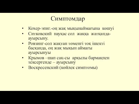 Симптомдар Кохер-эпиг.-оң жақ мықынаймағына көшуі Ситковский науқас сол жаққа жатқанда-ауырсыну. Ровзинг-сол жақтан