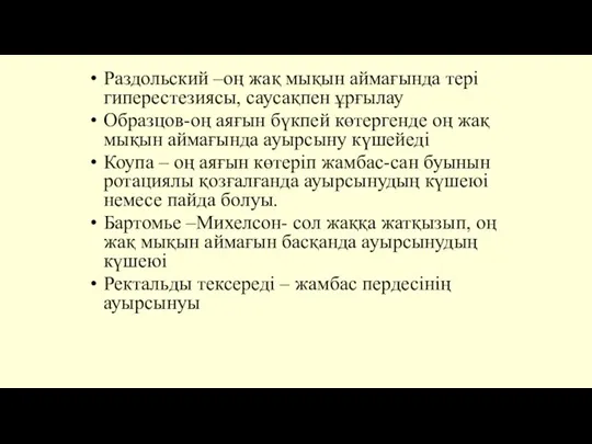 Раздольский –оң жақ мықын аймағында тері гиперестезиясы, саусақпен ұрғылау Образцов-оң аяғын бүкпей