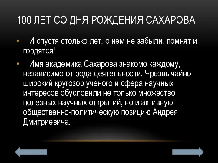 100 ЛЕТ СО ДНЯ РОЖДЕНИЯ САХАРОВА И спустя столько лет, о нем