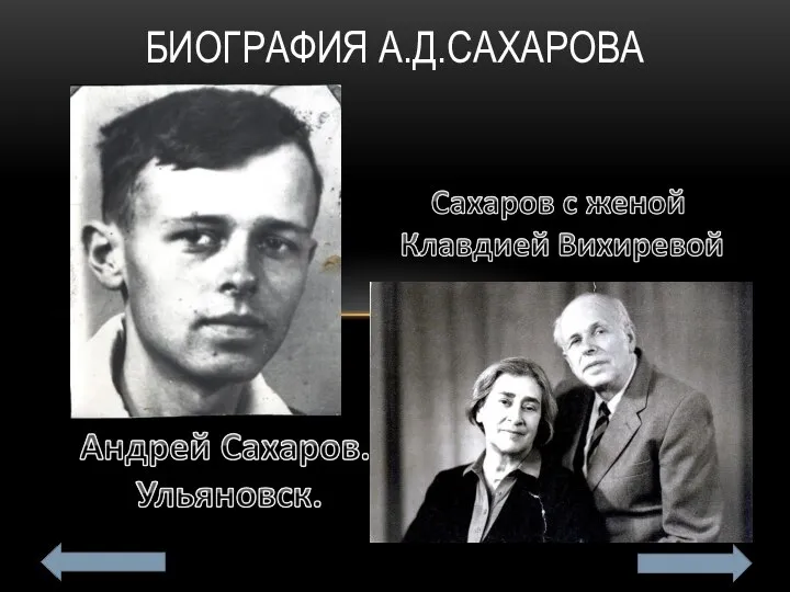 БИОГРАФИЯ А.Д.САХАРОВА