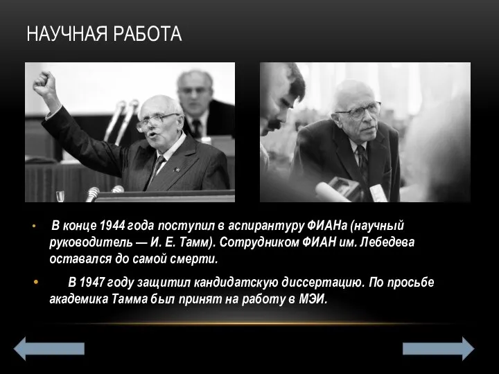 НАУЧНАЯ РАБОТА В конце 1944 года поступил в аспирантуру ФИАНа (научный руководитель