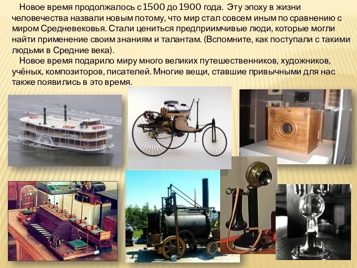 Новое время продолжалось с 1500 до 1900 года. Эту эпоху в жизни