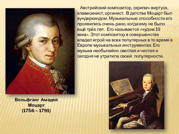 Вольфганг Амадей Моцарт (1756 – 1791) Австрийский композитор, скрипач-виртуоз, клавесинист, органист. В