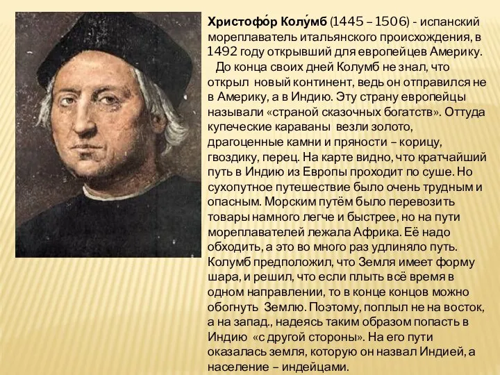 Христофо́р Колу́мб (1445 – 1506) - испанский мореплаватель итальянского происхождения, в 1492
