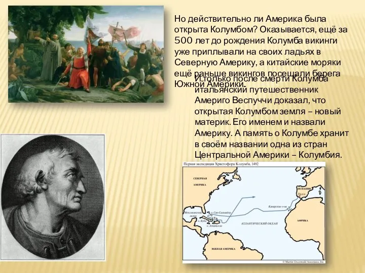 Но действительно ли Америка была открыта Колумбом? Оказывается, ещё за 500 лет