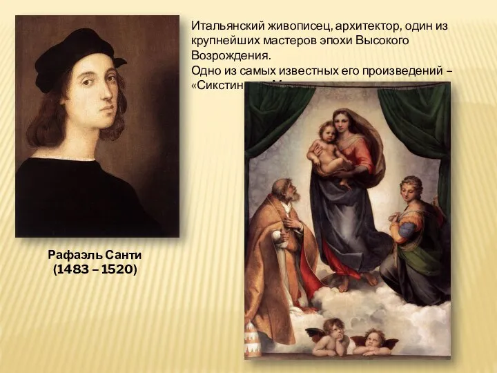 Рафаэль Санти (1483 – 1520) Итальянский живописец, архитектор, один из крупнейших мастеров