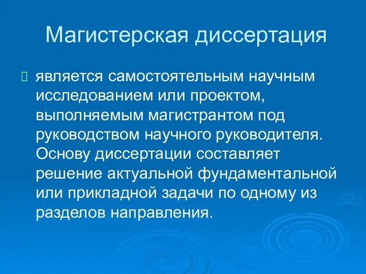 Магистерская диссертация является самостоятельным научным исследованием или проектом, выполняемым магистрантом под руководством