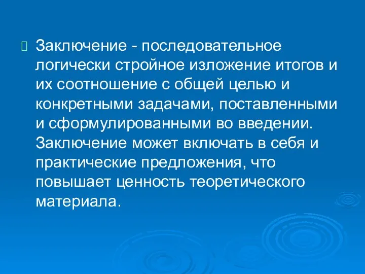 Заключение - последовательное логически стройное изложение итогов и их соотношение с общей