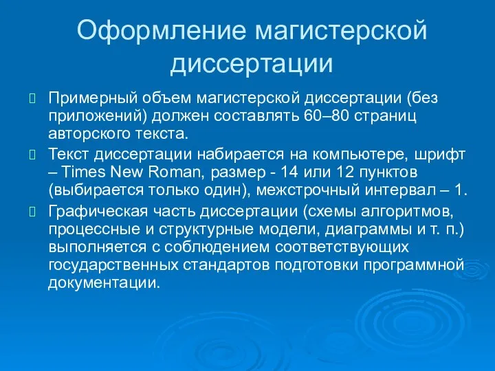 Оформление магистерской диссертации Примерный объем магистерской диссертации (без приложений) должен составлять 60–80