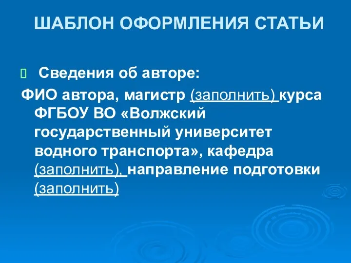 ШАБЛОН ОФОРМЛЕНИЯ СТАТЬИ Сведения об авторе: ФИО автора, магистр (заполнить) курса ФГБОУ