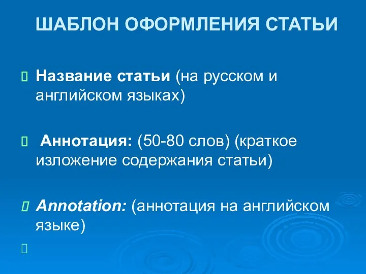 ШАБЛОН ОФОРМЛЕНИЯ СТАТЬИ Название статьи (на русском и английском языках) Аннотация: (50-80