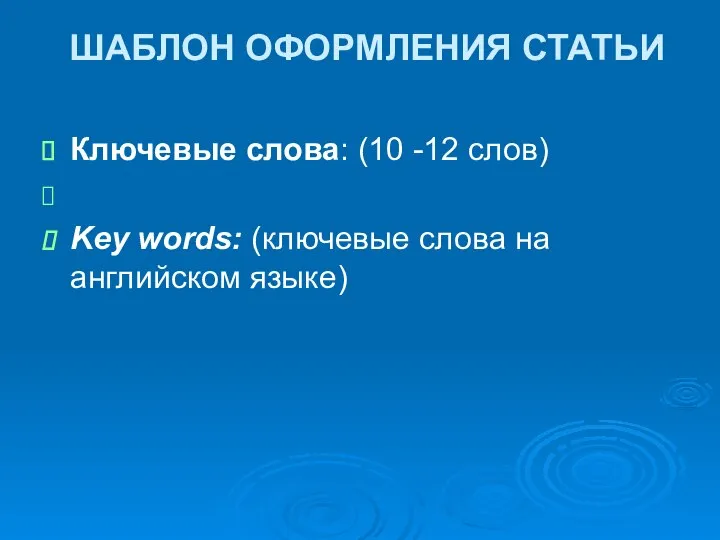 ШАБЛОН ОФОРМЛЕНИЯ СТАТЬИ Ключевые слова: (10 -12 слов) Key words: (ключевые слова на английском языке)