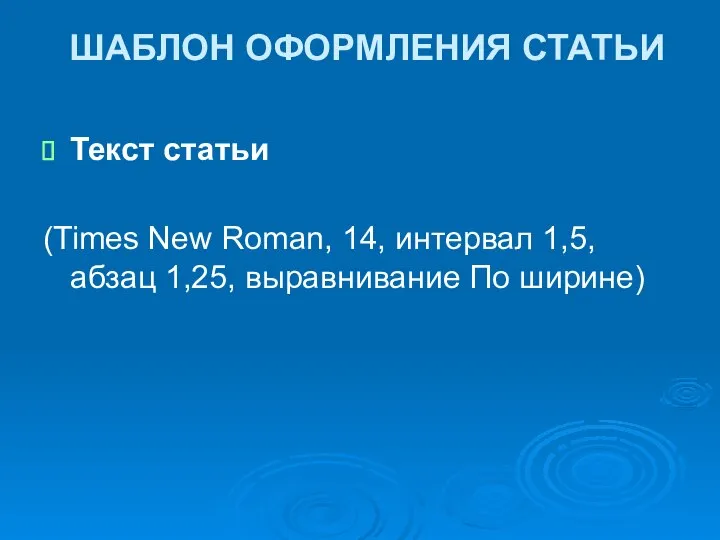 ШАБЛОН ОФОРМЛЕНИЯ СТАТЬИ Текст статьи (Times New Roman, 14, интервал 1,5, абзац 1,25, выравнивание По ширине)