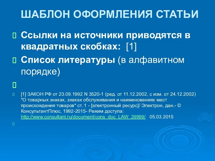 ШАБЛОН ОФОРМЛЕНИЯ СТАТЬИ Ссылки на источники приводятся в квадратных скобках: [1] Список