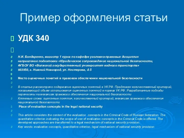 Пример оформления статьи УДК 340 Н.И. Бондаренко, магистр 1 курса по кафедре