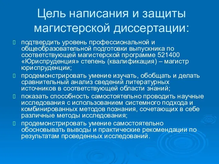 Цель написания и защиты магистерской диссертации: подтвердить уровень профессиональной и общеобразовательной подготовки