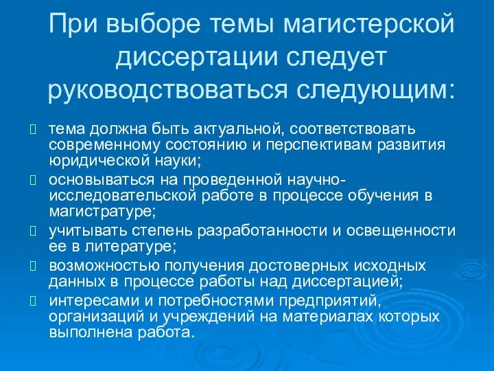 При выборе темы магистерской диссертации следует руководствоваться следующим: тема должна быть актуальной,