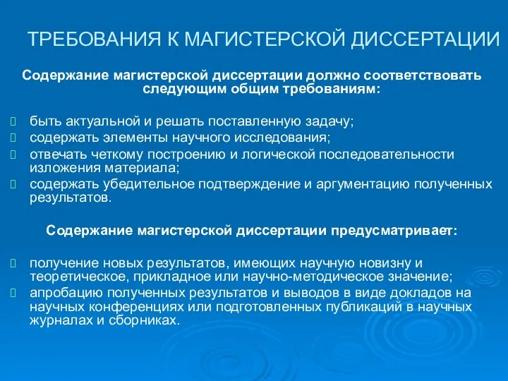 ТРЕБОВАНИЯ К МАГИСТЕРСКОЙ ДИССЕРТАЦИИ Содержание магистерской диссертации должно соответствовать следующим общим требованиям: