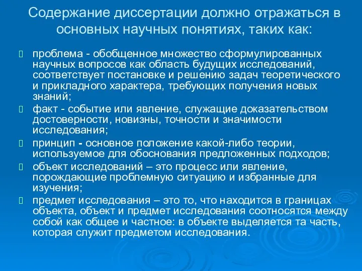 Содержание диссертации должно отражаться в основных научных понятиях, таких как: проблема -