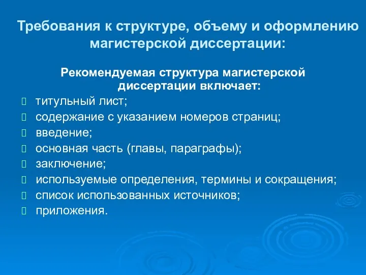 Требования к структуре, объему и оформлению магистерской диссертации: Рекомендуемая структура магистерской диссертации