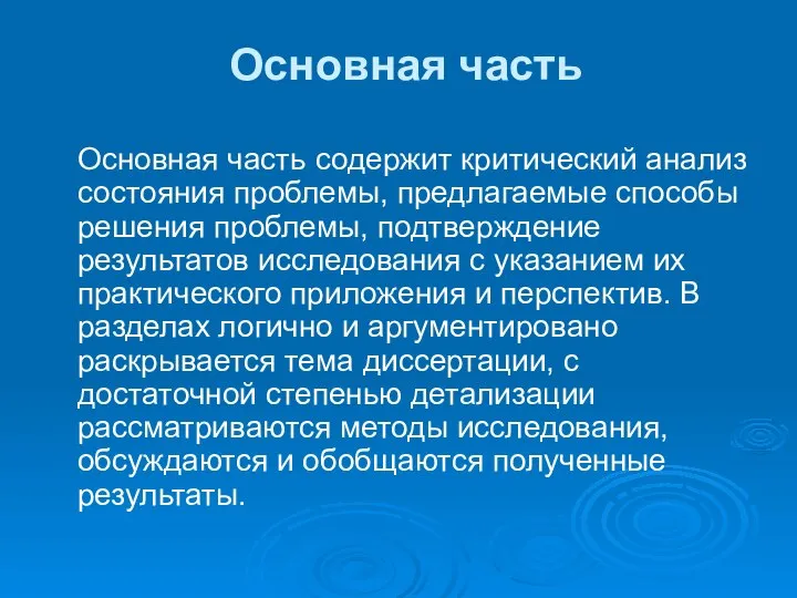 Основная часть Основная часть содержит критический анализ состояния проблемы, предлагаемые способы решения